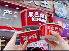 -黑色经典臭豆腐·湖南特产(坡子街店)