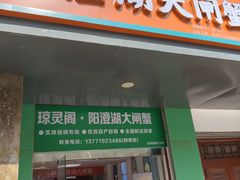 -阳澄湖大闸蟹·琼灵阁牌品牌连锁(吴中总店)
