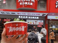 -黑色经典臭豆腐·湖南特产(坡子街店)