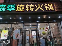 门面-森季旋转火锅(怀远门店)