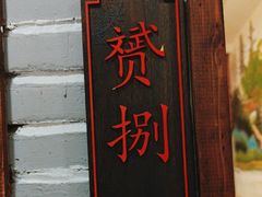 -老灶味道·本帮菜(昌平路店)