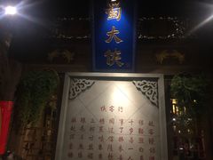 -蜀大侠火锅(建设路第五大道店)