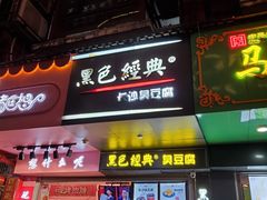 门面-黑色经典臭豆腐·湖南特产(步行街店)