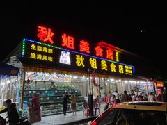 -秋姐美食店(海陵岛保利店)