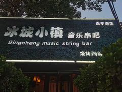 -冰城小镇音乐串吧·聚会餐厅(百子湾店)