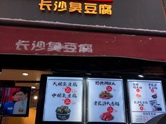 门面-黑色经典臭豆腐·湖南特产(步行街店)