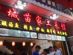门面-古城苗家土菜馆(河景餐厅店)
