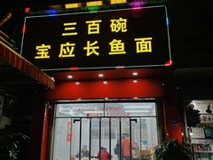 -三百碗宝应长鱼面(板仓街店)