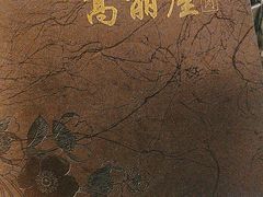 -高丽屋(天宁寺店)