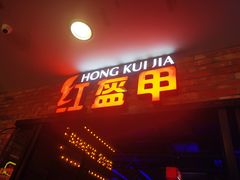 门面-红盔甲·小龙虾(人民广场店)