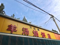 门面-万红路羊汤烧饼店(将台路店)