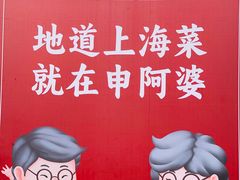 -申阿婆·上海菜·小海鲜(国展店)