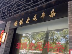 -潮镇老尾牛杂(环城西路店)
