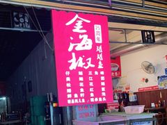 -金海椒罐罐鲢鱼(东方桂苑店)