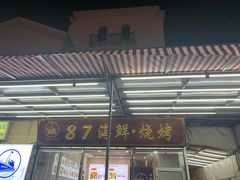 -87号烧烤海鲜·大排档(金沙滩店)