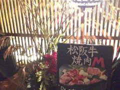 -松阪牛焼肉M(法善寺横丁店)