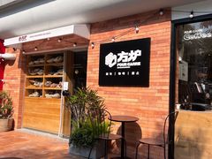 等位区-方炉·天然食材面包店(青秀店)