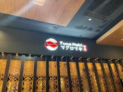 -Tuna maki寿司(园区永旺店)