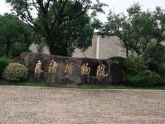 -良渚博物院