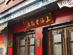 -上海老饭店(北京分店)