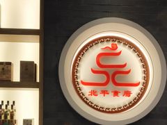 -北平食府·北京烤鸭(北京西站六里桥店)