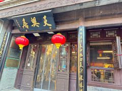 -天兴居(鲜鱼口街店)
