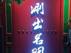 -京门老爆三·铜锅涮肉 爆肚(望京店)