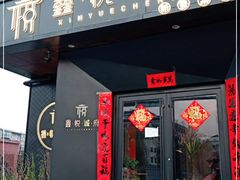 门面-鑫悦诚府·新鲁菜·烧烤餐厅(趵突泉店)