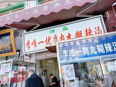-清真李唯一优质肉丸糊辣汤