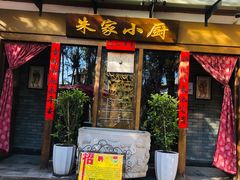 门面-朱家小厨(红塔西路店)