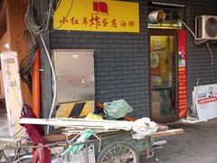 -小红车炸蛋葱油饼