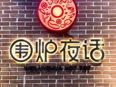 门面-围炉夜话·潮汕卤水火锅(榕江店)