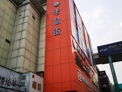 -铜锣湾国际购物中心
