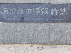 -青澳湾北回归线广场