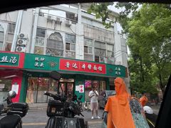 -鲁达面馆本帮风味(共康东路店)
