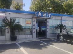 -上海市第四十一机动车安全检测站