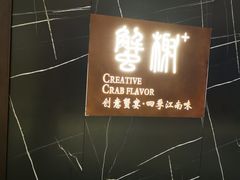 -蟹榭·本帮江浙菜·蟹宴(大宁久光商场店)