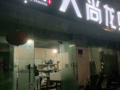 门面-大尚龙虾·烧烤·秘制虾尾(星光大道店)