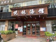 门面-悦林汤馆(观海店)