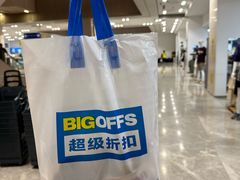 -BIGOFFS 超级折扣(仁恒伊势丹店)