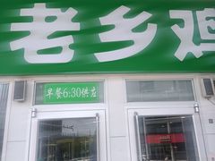 -老乡鸡(南京金宝商业广场店)