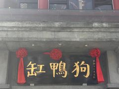 -缸鸭狗(天一广场店)
