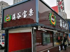 门面-满谷宝栗(奥林匹克店)