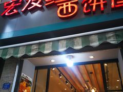 门面-宏发红西饼屋(天津路店)