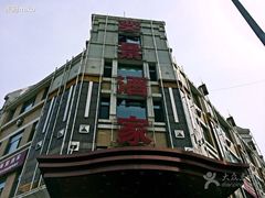 -奕景海鲜(星海广场店)