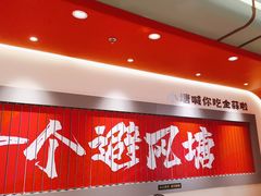 -避风塘·金牌店·夜宵(金玉兰店)