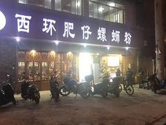 -西环肥仔螺蛳粉(总店)