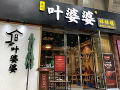 -嘉州叶婆婆钵钵鸡(建设路店)