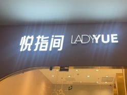 -悦指间美甲美睫