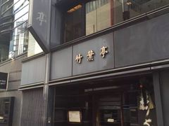-竹叶亭(银座店)